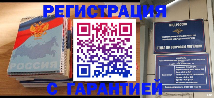 временная регистрация гарантия в Купино